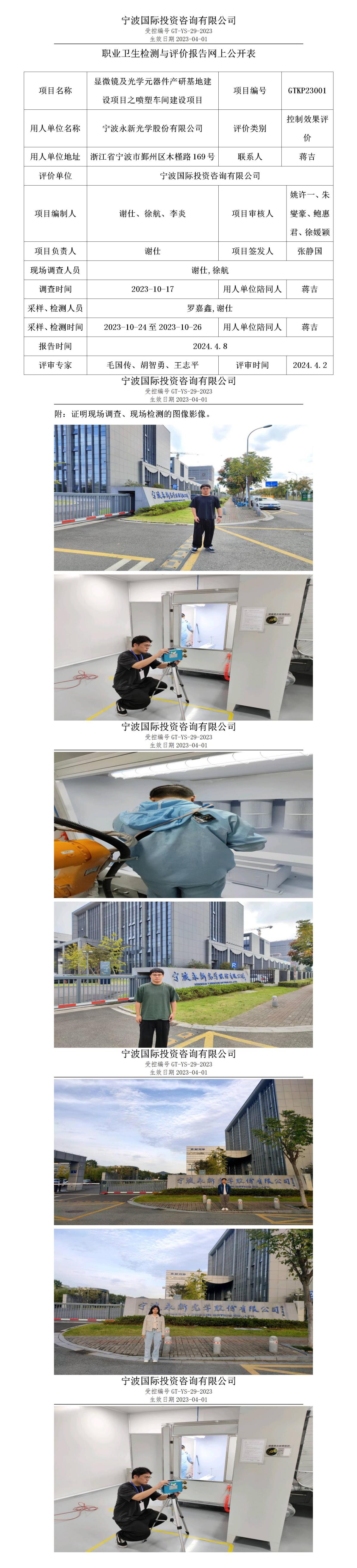 職業(yè)衛(wèi)生檢測(cè)與評(píng)價(jià)報(bào)告網(wǎng)上公開(kāi)表_gt005_GTKP23001_寧波永新光學(xué)股份有限公司_01.jpg