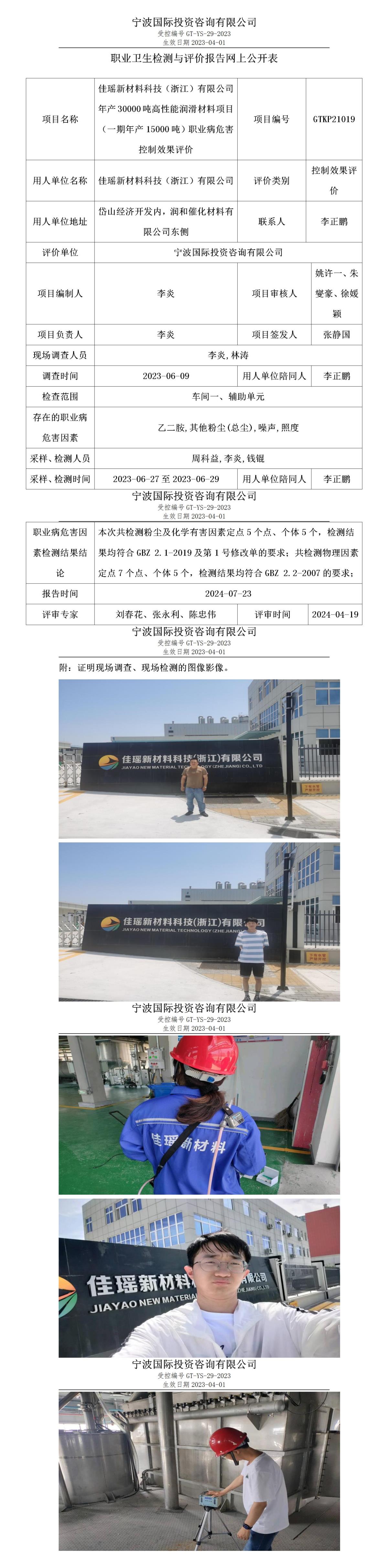 職業(yè)衛(wèi)生檢測(cè)與評(píng)價(jià)報(bào)告網(wǎng)上公開表_gt010_GTKP21019_佳瑤新材料科技（浙江）有限公司_01.jpg