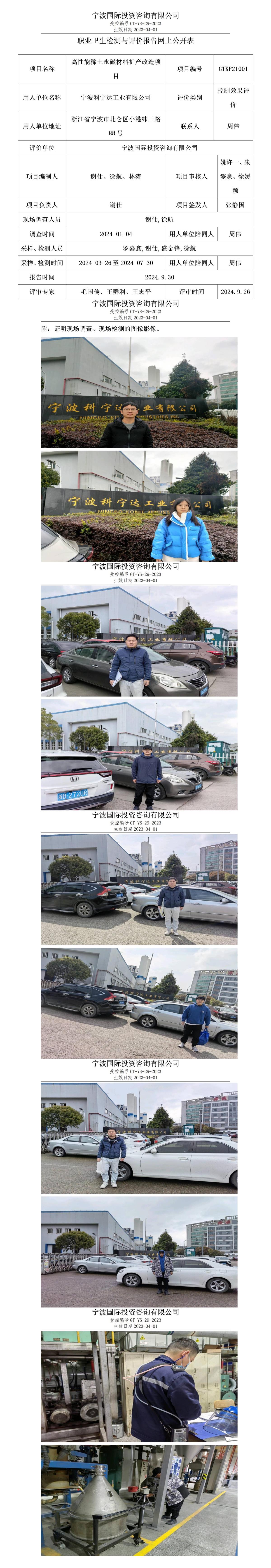 職業(yè)衛(wèi)生檢測(cè)與評(píng)價(jià)報(bào)告網(wǎng)上公開(kāi)表_gt005_GTKP21001_寧波科寧達(dá)工業(yè)有限公司_01.jpg