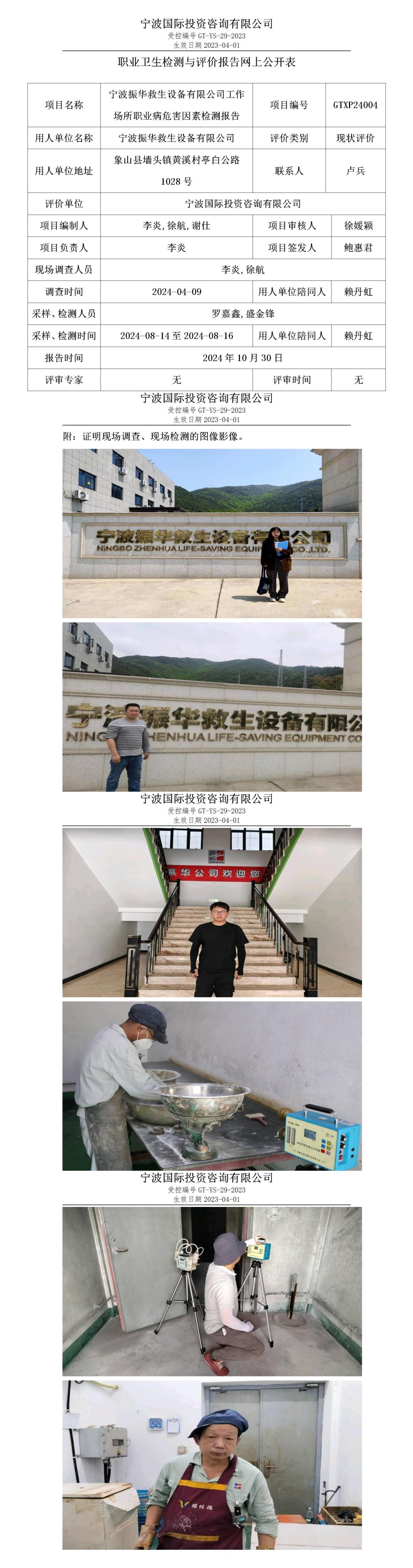 職業(yè)衛(wèi)生檢測與評價報告網(wǎng)上公開表_gt025_GTXP24004_寧波振華救生設(shè)備有限公司 (1)_01.jpg