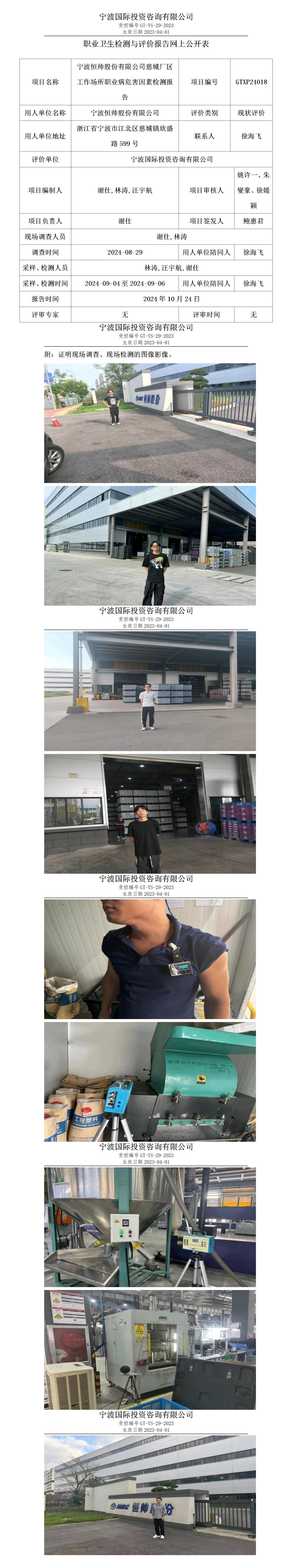 職業(yè)衛(wèi)生檢測與評價(jià)報(bào)告網(wǎng)上公開表_gt013_GTXP24018_寧波恒帥股份有限公司_01.jpg