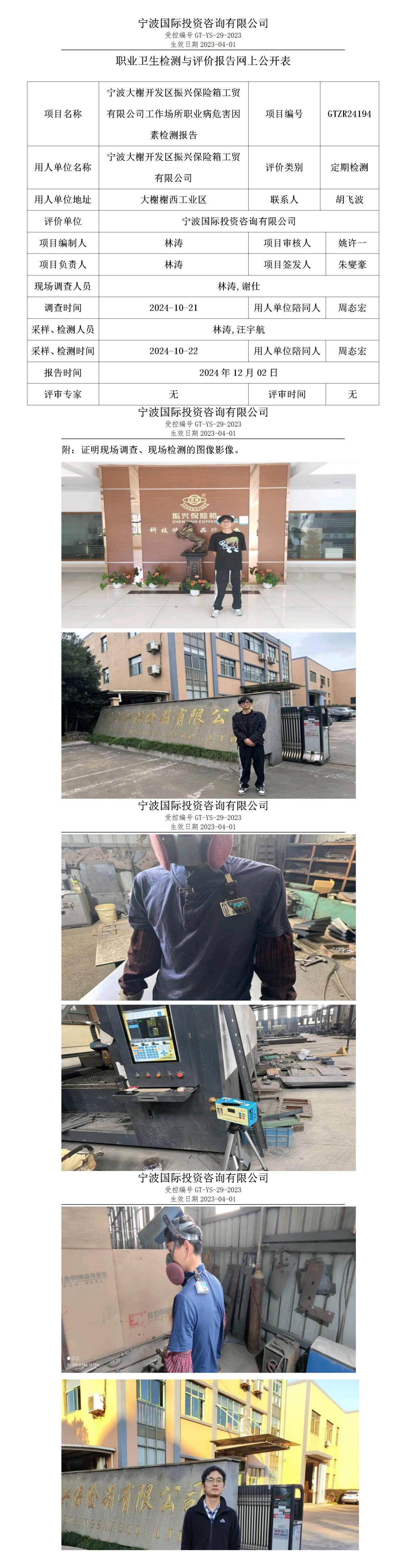 職業(yè)衛(wèi)生檢測與評價報告網(wǎng)上公開表_gt013_GTZR24194_寧波大榭開發(fā)區(qū)振興保險箱工貿有限公司_01.jpg