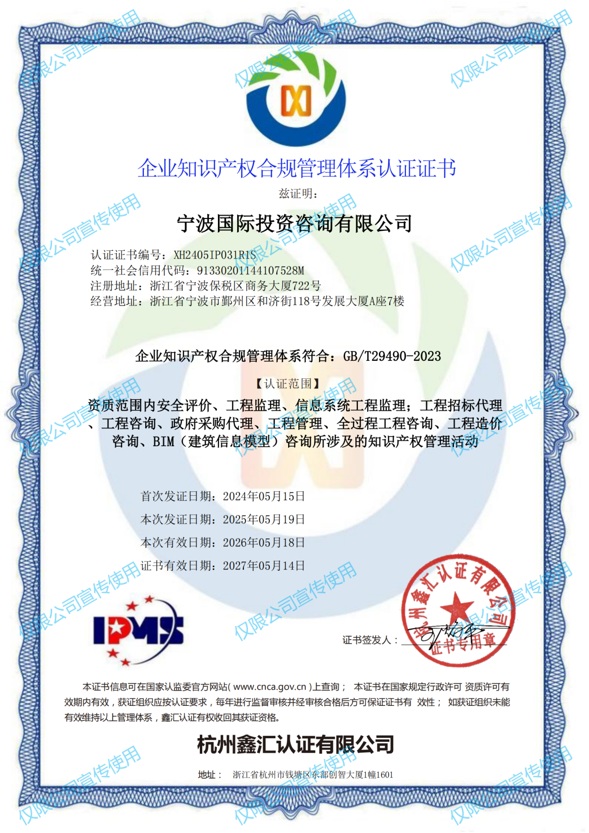寧波國際投資咨詢有限公司知識產權管理體系中文(2)(1)_00.png
