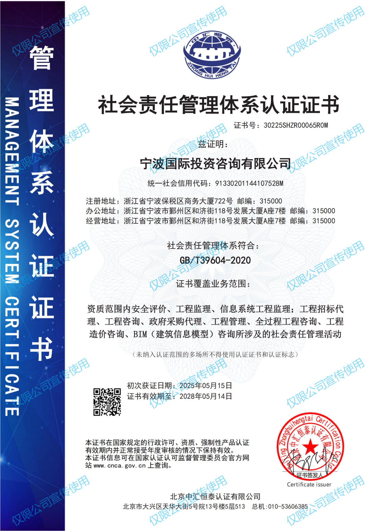 社會責任管理體系認證證書-寧波國際投資咨詢有限公司2505更新_00.png