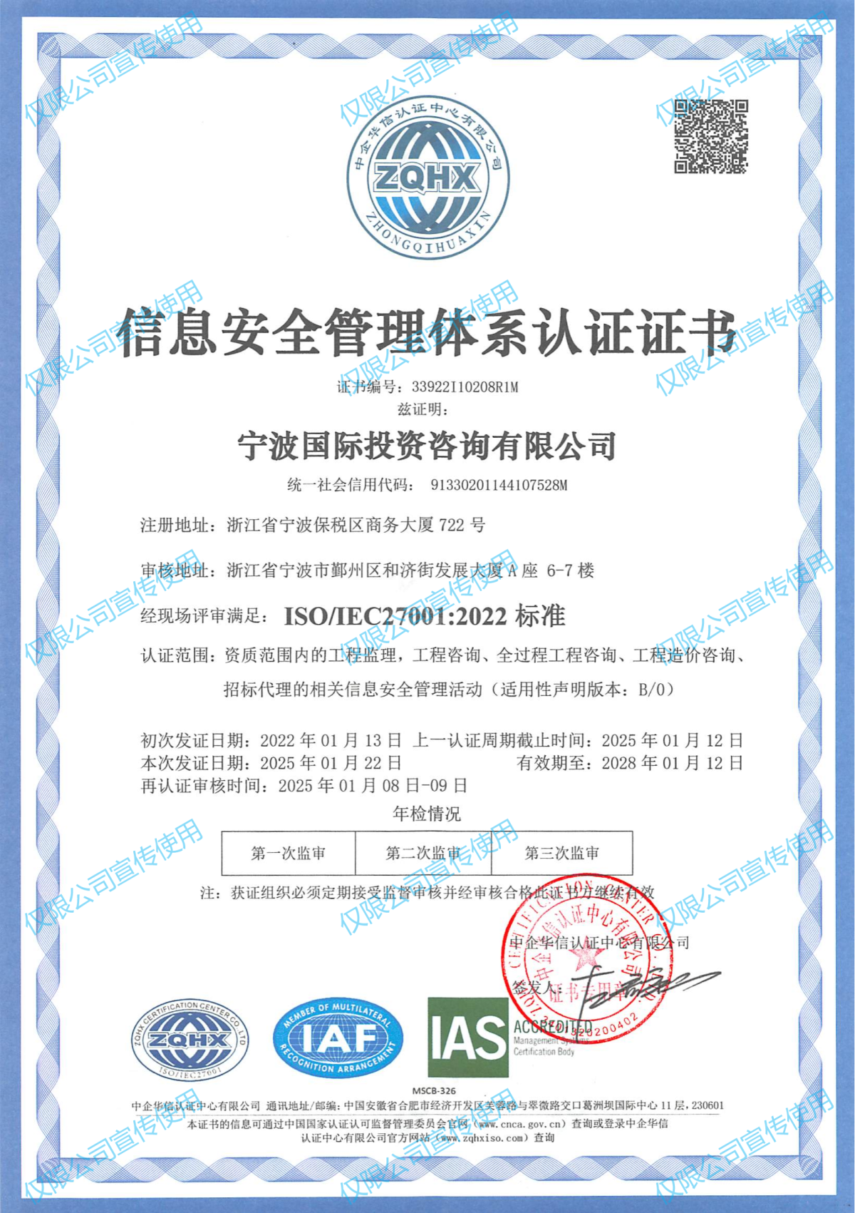 寧波國際投資咨詢有限公司信息安全管理體系（再認(rèn)證）(1)(1)_00.png